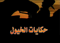 حكايات الخيـول